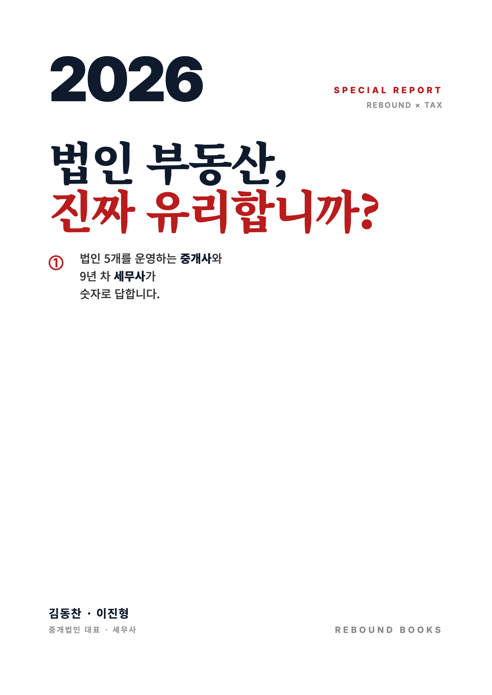 법인 부동산 세금 2026