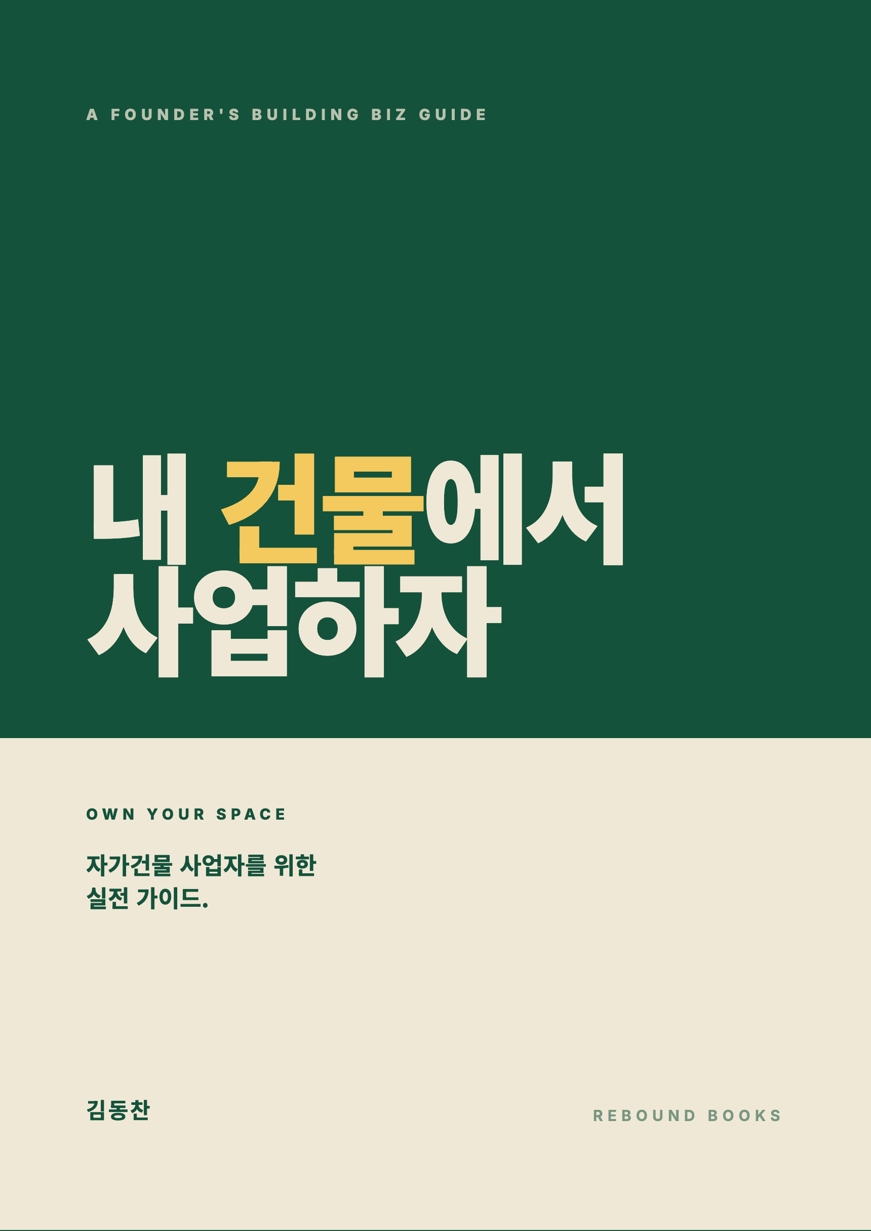 내 건물 사업화