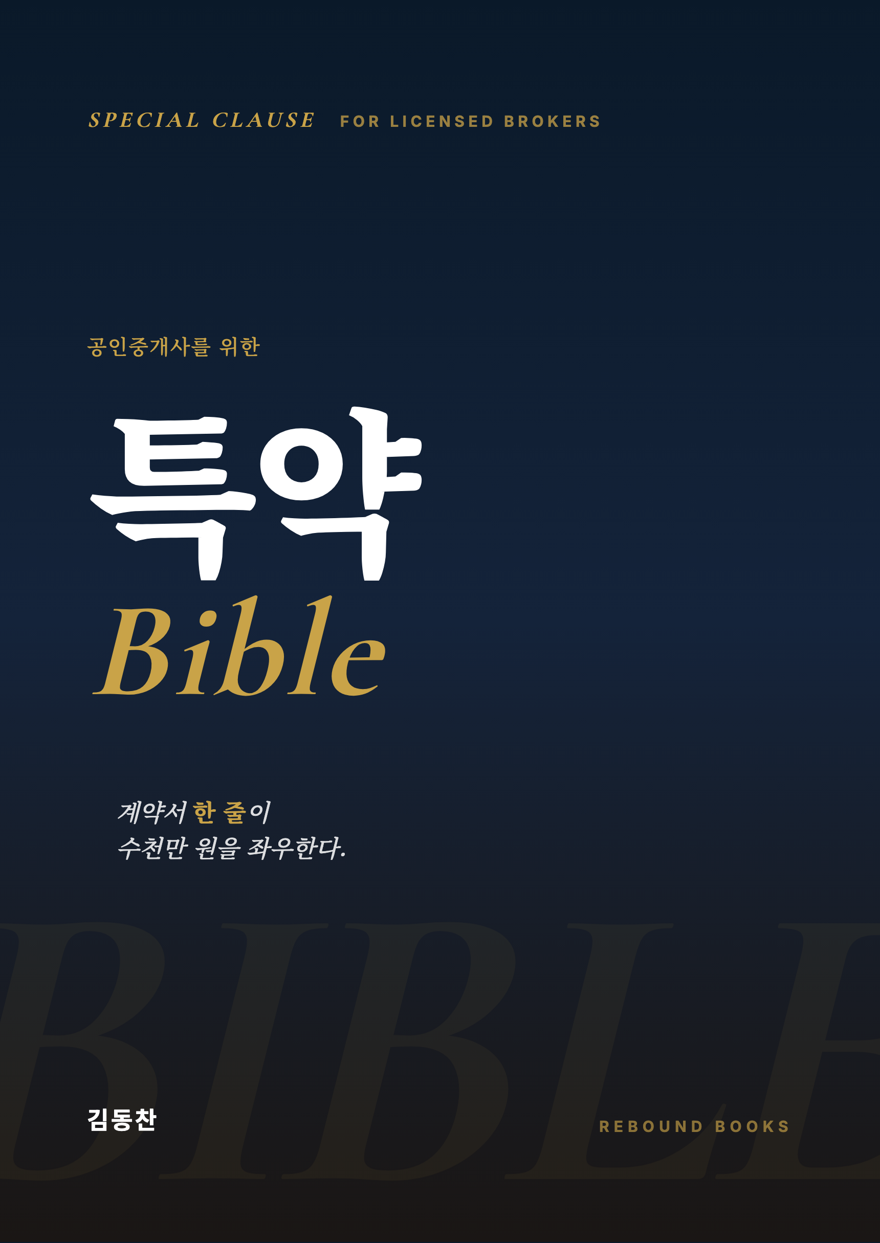 특약 바이블